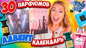 ВПЕРВЫЕ КУПИЛА 30 ПАРФЮМОВ СРАЗУ! Распаковка ПЕРВОГО АДВЕНТ-КАЛЕНДАРЯ с Духами!