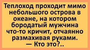 Теплоход проходит мимо необитаемого острова... | Анекдоты смешные | Юмор