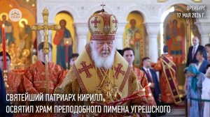 Святейший Патриарх Кирилл освятил храм преподобного Пимена Угрешского в Оренбурге