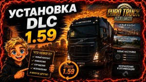 Установка DLC для етс 2 | Euro Truck Simulator 2 быстро и просто - за 2 минуты!