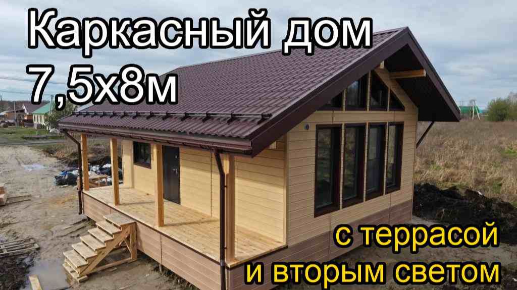Каркасный дом 7,5х8м со вторым светом и террасой