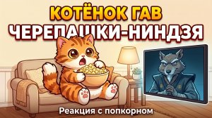 Котёнок Гав смотрит «Черепашек-ниндзя» Реакция!