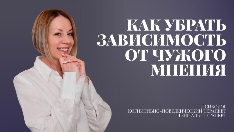 Зависимость от чужого мнения