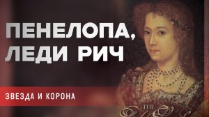 Алла Исправникова - Лекция «Пенелопа, леди Рич, звезда и корона»