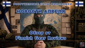 СИЛЫ ОБОРОНЫ ФИНЛЯНДИИ. Новости апреля.