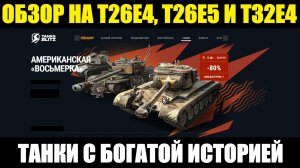 Обзор на T26E4, T26E5 и T32E4 - Танки с интресной и богатой историей #tanksblitz