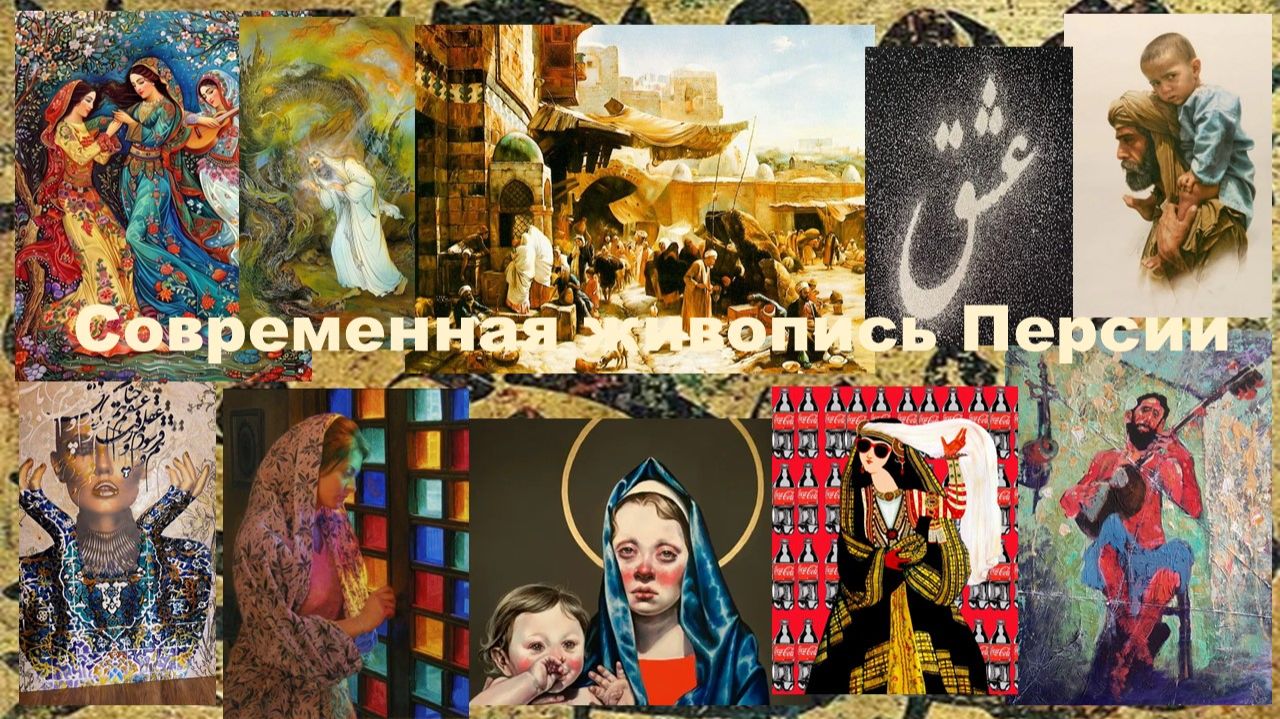 Живопись современной Персии