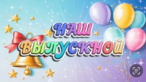 Футаж «Выпускной»
