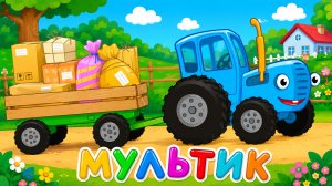 СИНИЙ ТРАКТОР | Мультфильм | Учим цифры