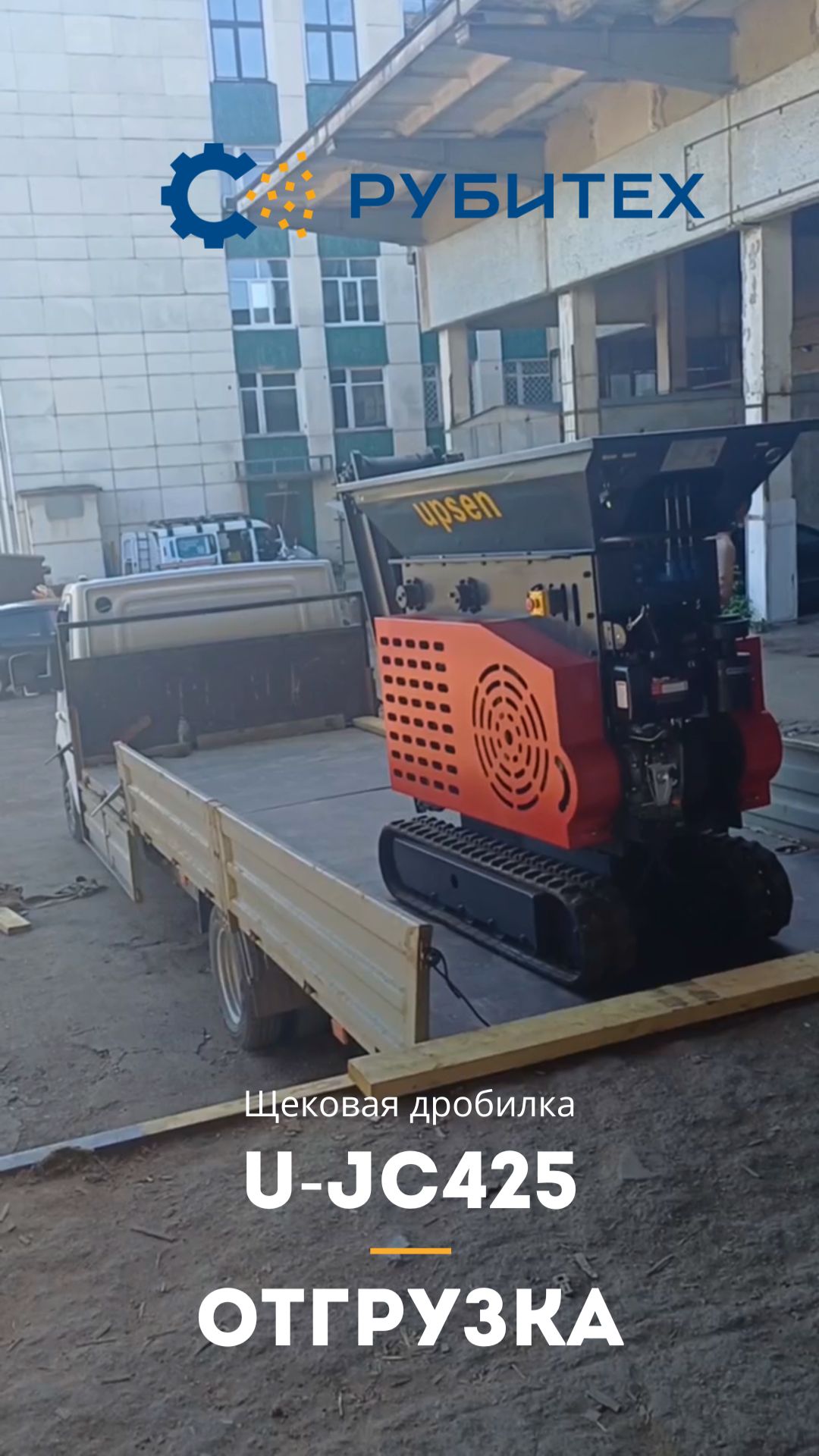 Отгрузка | Щековая дробилка U-JC425 | РУБИТЕХ