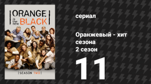 Оранжевый — хит сезона 2 сезон 11 серия «Отдохни от своих принципов» (сериал, 2014)