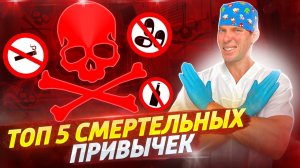 Опасные Обычные Привычки. Давление и рентген-хирургия