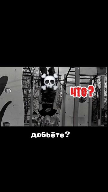 добьёте?