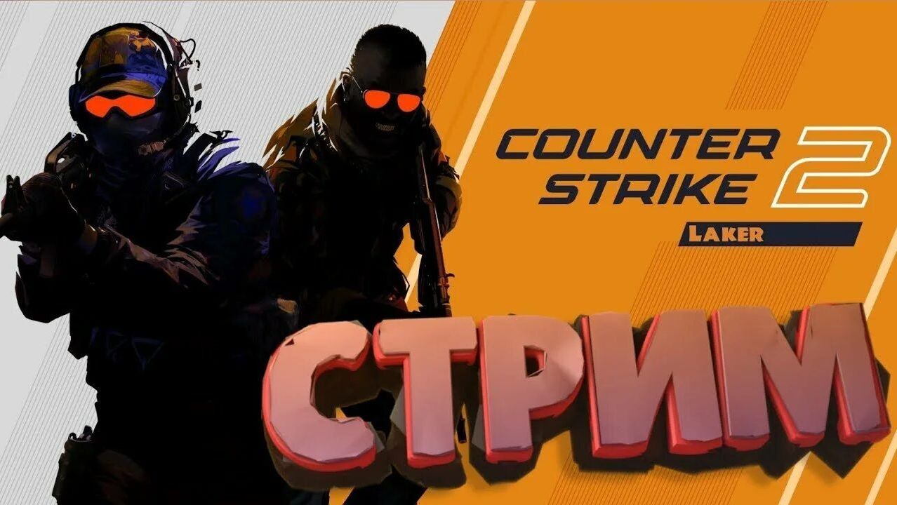 СТРИМ CS2