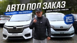 АВТО ИЗ ЯПОНИИ И КИТАЯ ПОД ЗАКАЗ 21 МАЯ 2026