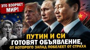 Это взорвет мир! Путин и Си готовят объявление, от которого Запад побелеет от страха