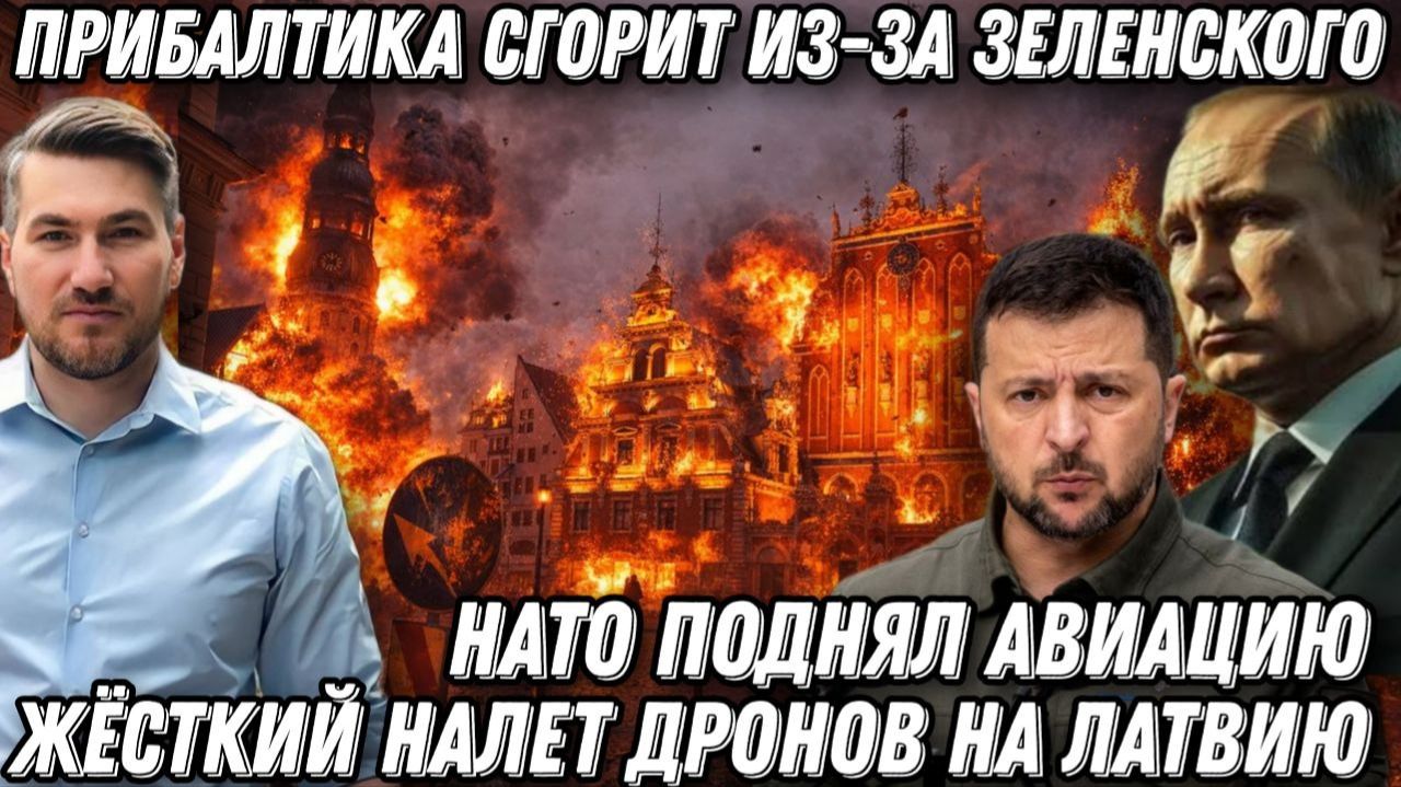 Удары возмездия по Латвии.  Воют сирены. Истребители НАТО в небе. Налёт дронов в Прибалтике