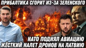 Удары возмездия по Латвии.  Воют сирены. Истребители НАТО в небе. Налёт дронов в Прибалтике