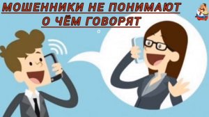МОШЕННИКИ НЕ ПОНИМАЮТ О ЧЁМ ГОВОРЯТ