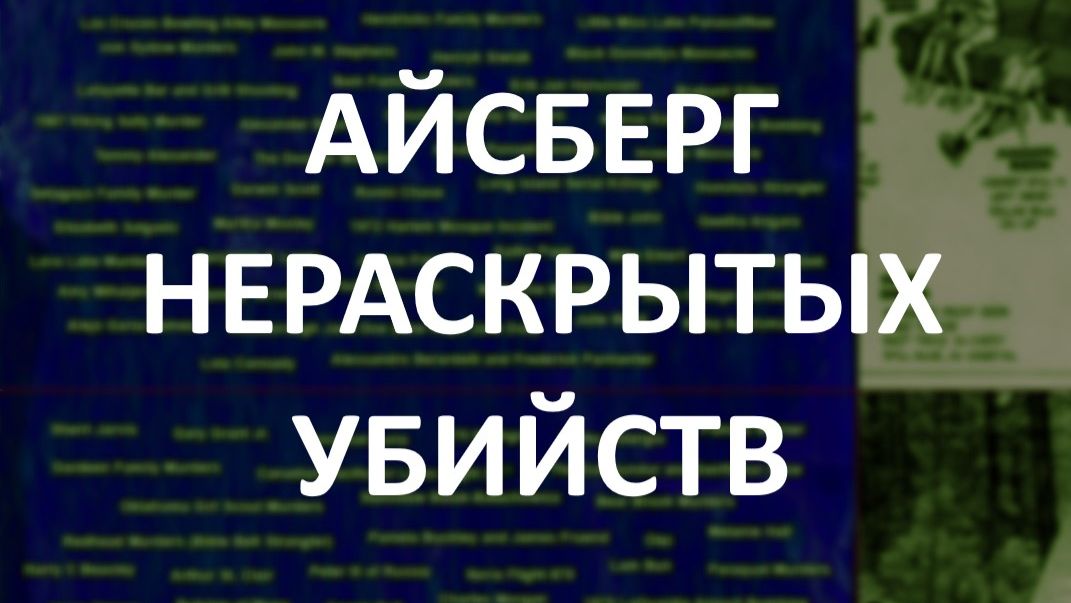 АЙСБЕРГ нераскрытых убийств Часть 48 | Эдди Полителли, Ирландский Треугольник, Колониал-Паркуэй