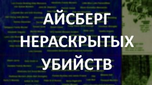 АЙСБЕРГ нераскрытых убийств Часть 48 | Эдди Полителли, Ирландский Треугольник, Колониал-Паркуэй