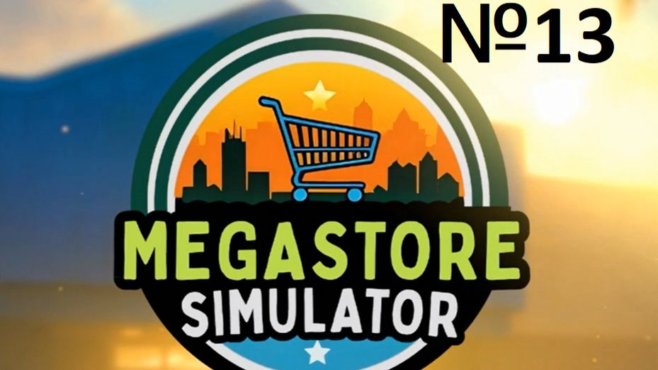 MegaStoreSimulator №13 - КУЧА НОВЫХ ЛИЦЕНЗИЙ
