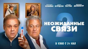 Неожиданные связи 2 (2026) трейлер