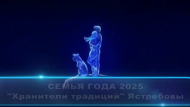 Хранители традиций семья Ястребовы