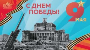 С Днём Победы! / Проект «Театры вместе»