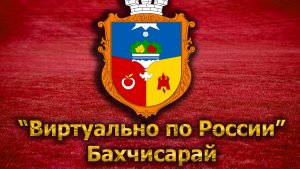 Виртуально по России. 76. город Бахчисарай