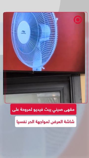 أحد المقاهي في الصين قرر مواجهة موجة الحر بطريقة دراماتيكية،