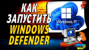 Как запустить windows defender в windows 11