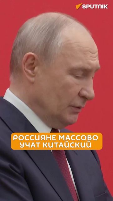 Путин рассказал про популярность китайского языка у россиян