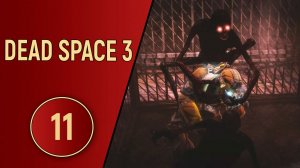 DEAD SPACE 3 - ЧАСТЬ 11 - АНТИТЕЛА