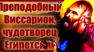 ОН ОСТАНОВИЛ ДВИЖЕНИЕ СОЛНЦА ПО МОЛИТВЕ К БОГУ..ПРЕПОДОБНЫЙ ЧУДОТВОРЕЦ СТАРЕЦ ВИССАРИОН ЕГИПЕТСКИЙ