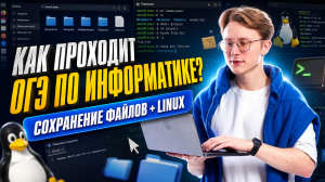 Как проходит ОГЭ по информатике 2026 | Сохранение файлов и Linux | Умскул