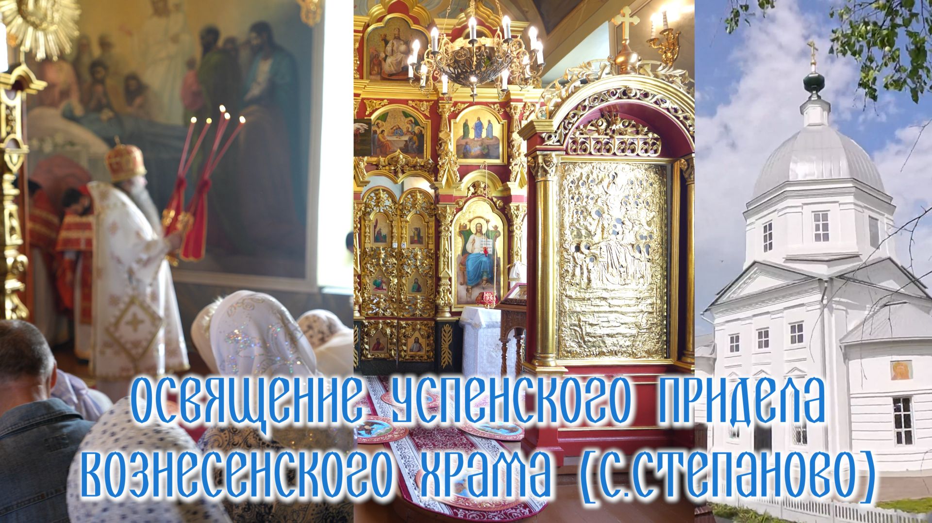 Освящение Успенского придела Вознесенского храма (с. Степаново) смотреть онлайн