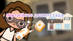 обустройство детского сада 😸😲#тока бока