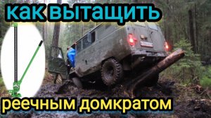 Как вытащить машину реечным домкратом. Реечный домкрат как вариан лебёдки