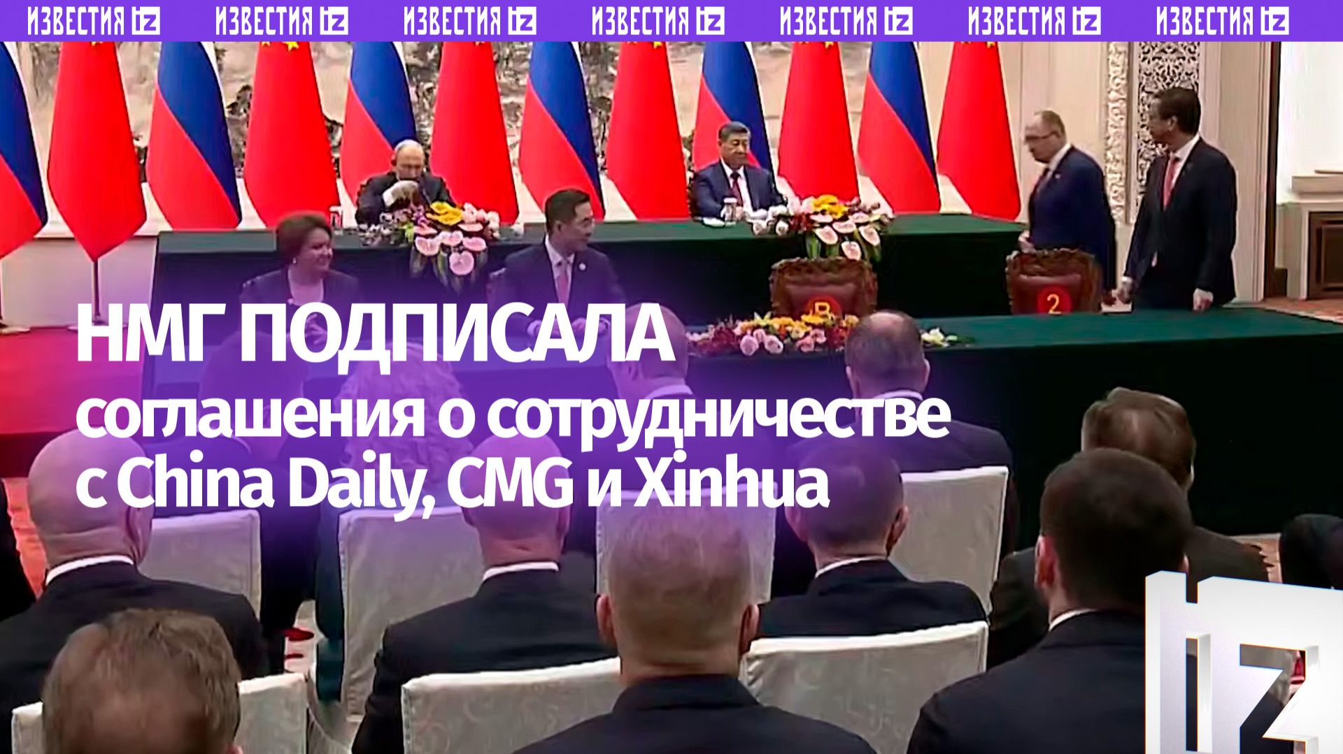 НМГ подписала соглашения о сотрудничестве с China Daily, CMG и Xinhua