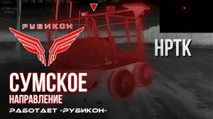 Сумское направление. Работает Центр «Рубикон». Уничтожены транспорт, системы связи, ПВД и БпЛА ВСУ