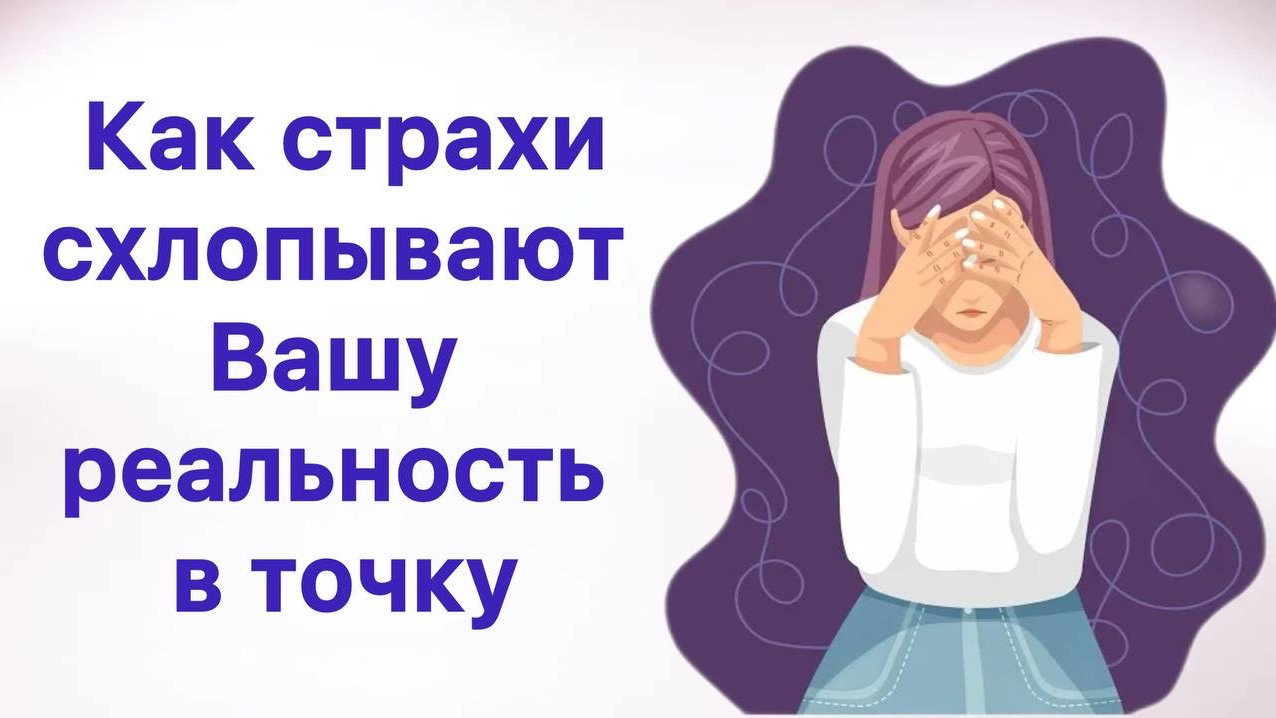 Как страхи схлопывают Вашу реальность в точку #short