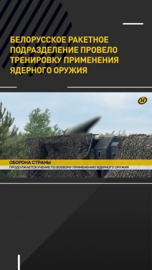 Белорусское ракетное подразделение провело тренировку применения ядерного оружия