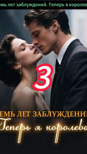 《Семь лет заблуждений. Теперь я королева.》