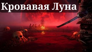 КРОВАВАЯ ЛУНА 7 DAYS TO DIE