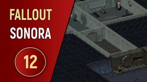 FALLOUT SONORA - ЧАСТЬ 12 - МАДРЕ ОТПРАВЛЯЕТСЯ ДОМОЙ