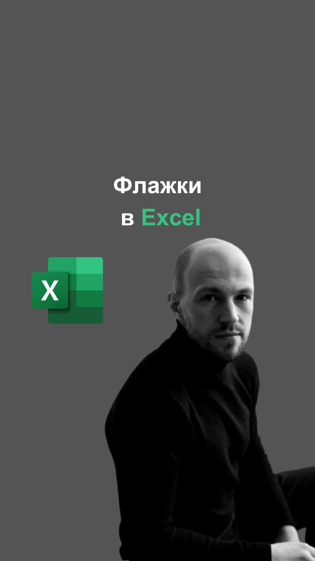 Как сделать флажки (чекбоксы) в Excel для задач, продуктивности и контроля выполнения