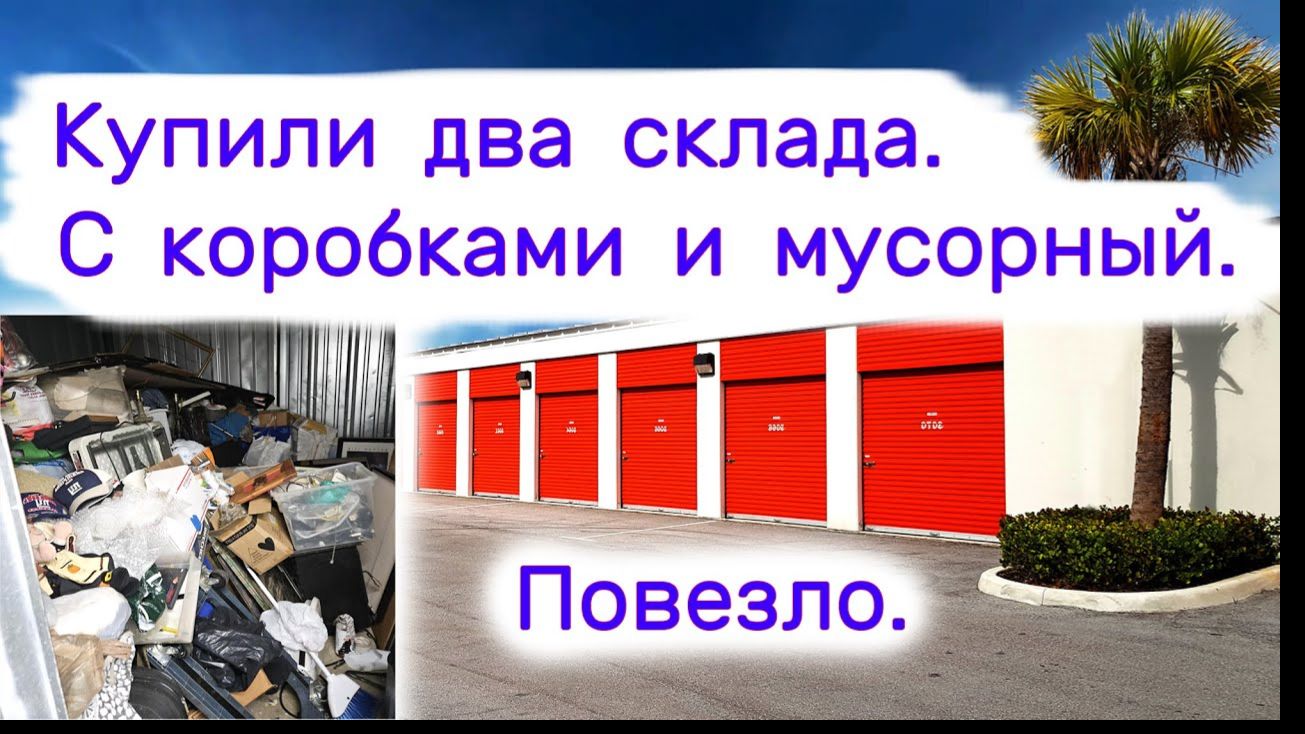 АУКЦИОН КОНТЕЙНЕРОВ В США - Купили два склада. С коробками и мусорный. Повезло. Выпуск 342