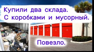 АУКЦИОН КОНТЕЙНЕРОВ В США - Купили два склада. С коробками и мусорный. Повезло. Выпуск 342