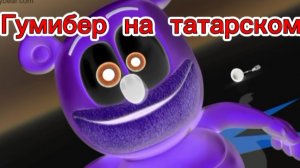 гумибер на татарском